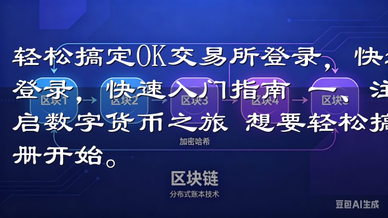 轻松搞定OK交易所登录，快速入门指南 轻松搞定OK交易所登录，快速入门指南 一、注册OK交易所账号：简单几步，开启数字货币之旅 想要轻松搞定OK交易所的登录，首先得从注册开始。